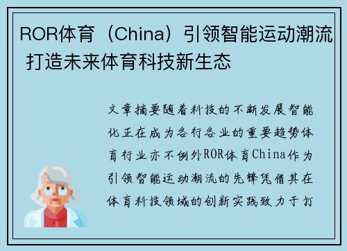 ROR体育（China）引领智能运动潮流 打造未来体育科技新生态