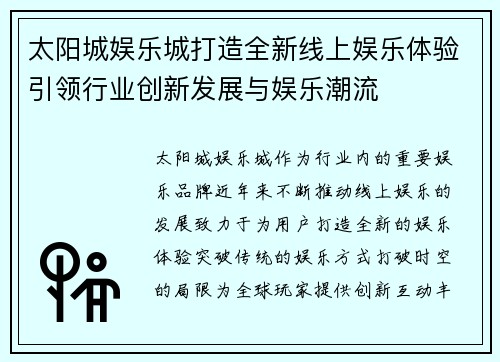 太阳城娱乐城打造全新线上娱乐体验引领行业创新发展与娱乐潮流