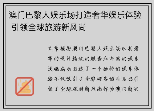 澳门巴黎人娱乐场打造奢华娱乐体验 引领全球旅游新风尚