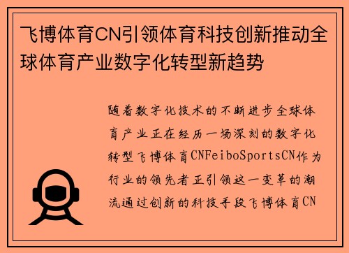 飞博体育CN引领体育科技创新推动全球体育产业数字化转型新趋势