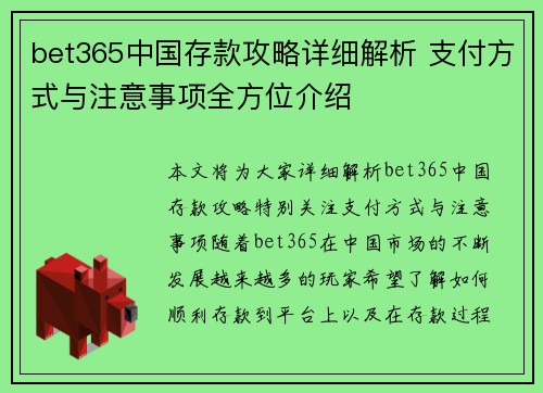 bet365中国存款攻略详细解析 支付方式与注意事项全方位介绍